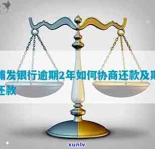 浦发银行逾期怎样与银行面对面协商还款？