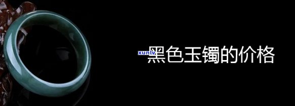 黑色玉石手镯图-黑色玉石手镯图片大全