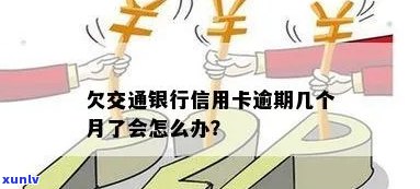 交通银行逾期60天怎么办，如何解决交通银行信用卡逾期60天的问题？