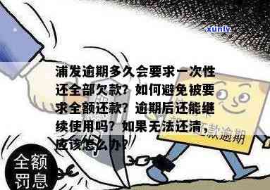 浦发逾期怎么办？超期多久需一次性还清所有欠款？