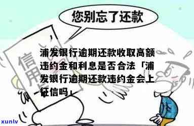 浦发银行逾期还款收取高额违约金和利息是不是合法，探讨浦发银行逾期还款的高额违约金和利息是不是合法律法规