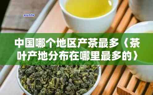 茶叶产量最多的，中国：茶叶产量最多的