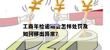 工商异常年检逾期怎样处罚？全解！