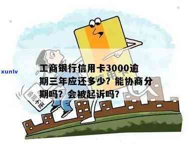 工商银行逾期3000元四年未还，被起诉后应偿还多少？