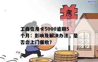 工商逾期5000会不会被起诉？逾期多久会上门？