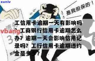 工行借记卡逾期一天会产生多少罚息？