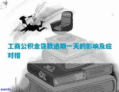 工商公积金逾期影响-工商公积金逾期影响贷款吗