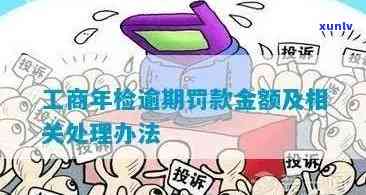 工商罚款逾期缴纳罚款滞纳金多少？怎样计算？