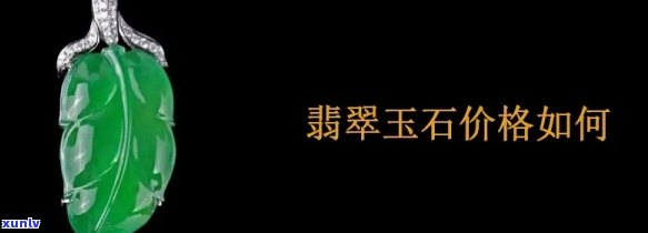 郴州翡翠玉价格多少，「郴州翡翠玉价格」查询：最新市场行情与购买建议