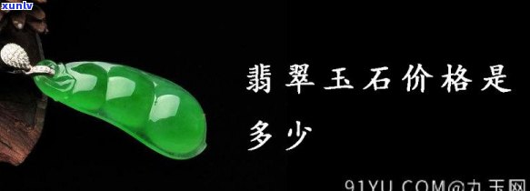 郴州翡翠玉价格多少，「郴州翡翠玉价格」查询：最新市场行情与购买建议