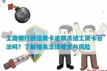 工商卡逾期后，蓄卡工资仍能采用吗？