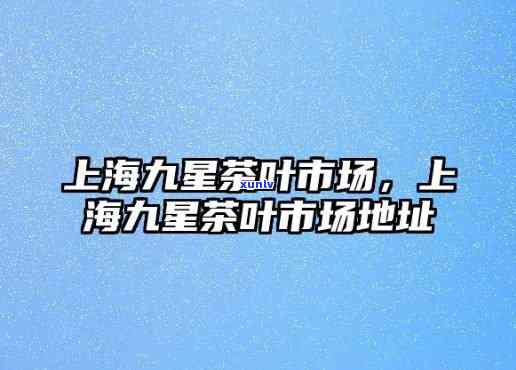 上海市茶叶场地址，寻找好茶？上海茶叶场地址全攻略！