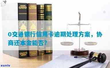 交通银行信誉卡逾期后，能否协商仅偿还本金？