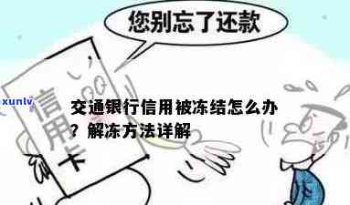 交通银行逾期冻结熟悉决办法：快速解决账户冻结疑问