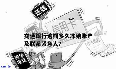 交通银行逾期多久会被冻结，交通银行信用卡逾期多长时间会冻结账户？