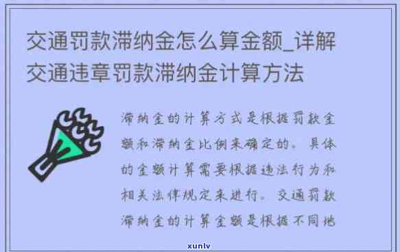 交通罚单逾期滞纳金计算  全解析