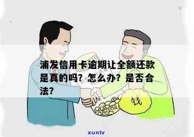 浦发逾期让全额还款-浦发逾期让全额还款是真的吗