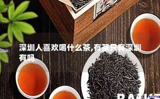 深圳哪里卖茶叶，寻找好茶？深圳这些地方有售！