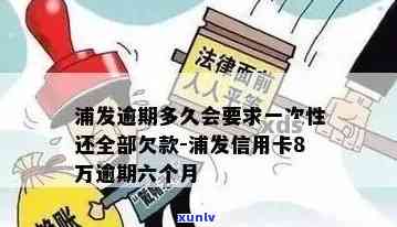 浦发逾期多久会要求一次性还清全部欠款?