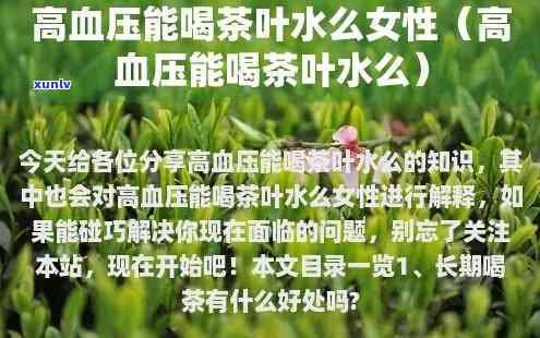 高血压可喝茶叶水吗？女性如何正确饮用？