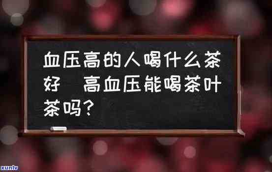 高血压能喝茶叶水么，高血压患者能否饮用茶叶水？专家解读