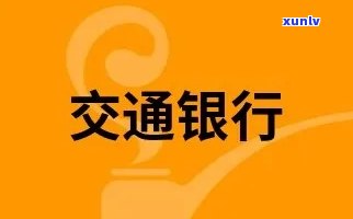 交通银行积分过期追回：怎样操作？多久到账？