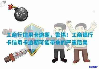 工商银行卡信用逾期-工商银行卡信用逾期会怎么样