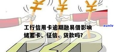 工商融易借逾期一天会产生何种作用？