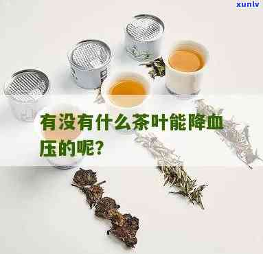 茶叶水降血压吗？如何正确饮用以获得效果？