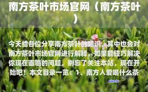 南方茶叶批发网，南方茶叶批发网：一站式采购，价格优！