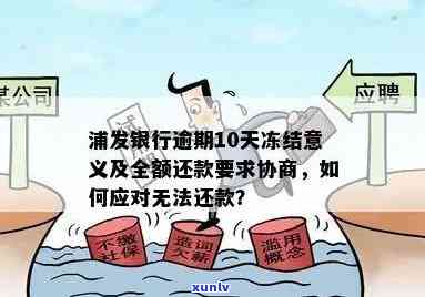 浦发银行逾期十几天要求全额还款，如何协商?