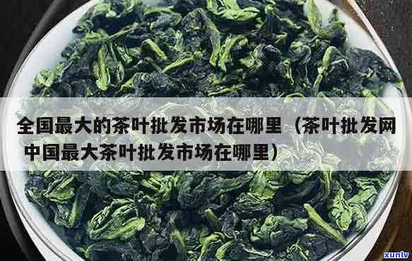 华东更大的茶叶市场-华东更大的茶叶市场在什么地方