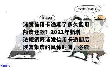 浦发几天不还算逾期-浦发多少天算逾期