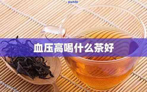 血压高能喝茶叶茶吗-血压高能喝茶叶茶吗男性