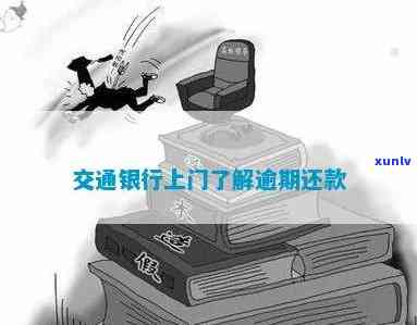 交通银行逾期上门了-交通银行逾期上门了还可以协商还款吗