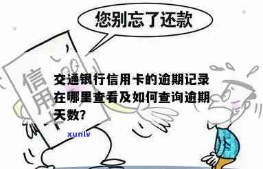 交通银行能逾期多久，怎样查询交通银行信用卡的逾期期限？