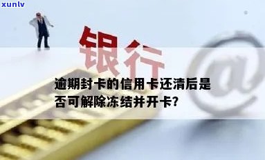 交通银行逾期被封卡-交通银行逾期封卡后还清还能不能解封