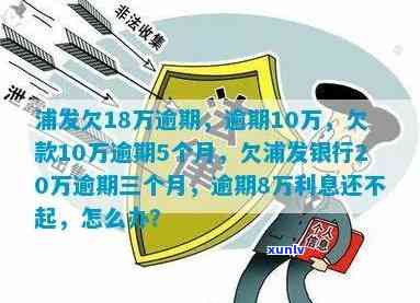 浦发逾期10万几年-浦发逾期10万几年了