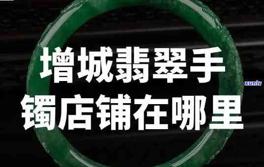 翡翠手镯店推荐：专业店铺精选，优质商品等你来挑