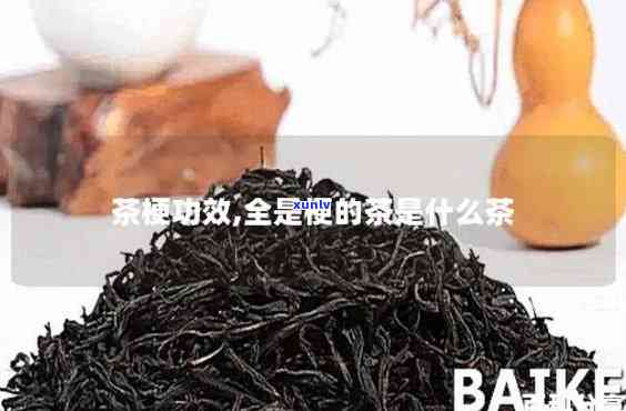 茶叶有茶梗是好茶吗-茶叶有茶梗是好茶吗还是坏茶