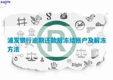 浦发逾期还更低解锁-浦发银行逾期还更低,还款也不解冻怎么办?