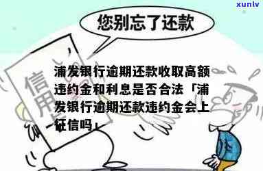 浦发银行逾期还款收取高额违约金和利息是不是合法？违约金会上吗？逾期利息和违约金能否退款？