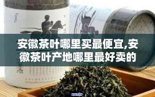 合肥哪里有卖茶叶的地方？求推荐！