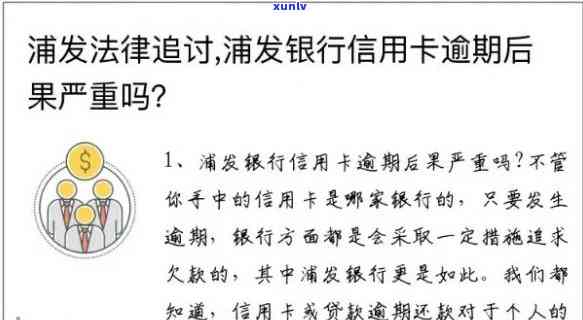 浦发银行信誉卡逾期会怎么样，警惕！浦发银行信誉卡逾期的后果严重