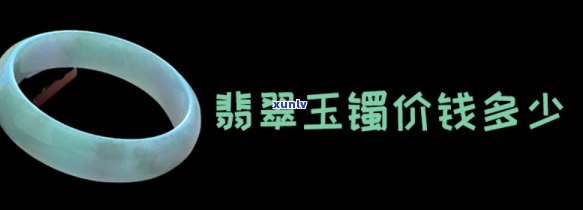 翡翠玉手镯价格：一般多少钱？一克多少钱？