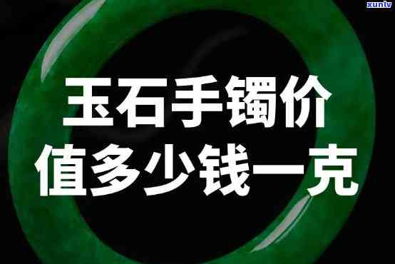 翡翠玉手镯价格：一般多少钱？一克多少钱？