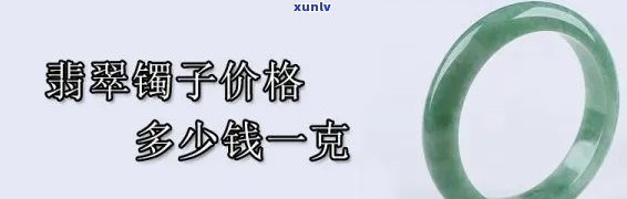 翡翠玉镯子多少钱，翡翠玉镯子价格全解析，让你心中有数！