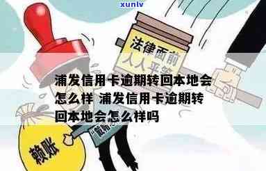 浦发逾期已经转地方-浦发逾期3个月说转交本地