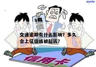 交通逾期多久会被起诉？作用因素及结果全解析