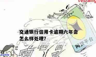 交通银行逾期96天怎么办，怎样解决交通银行信用卡逾期96天的疑问？